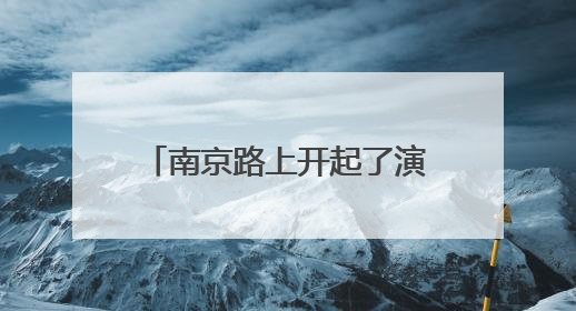 南京路上开起了演艺市集，一张票根串起全城消费链条