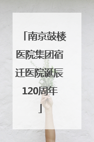 南京鼓楼医院集团宿迁医院诞辰120周年