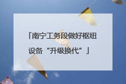 南宁工务段做好枢纽设备“升级换代”