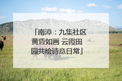 南漳：九集社区黄昏如画 云霞田园共绘诗意日常