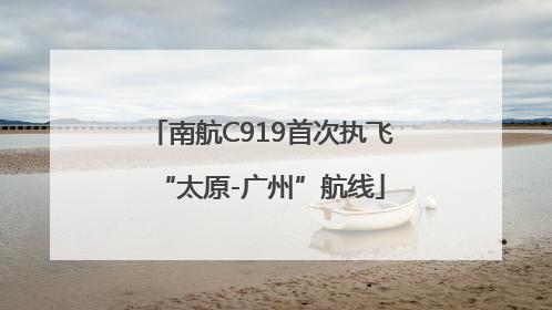 南航C919首次执飞“太原-广州”航线