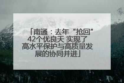 南通：去年“抢回”42个优良天 实现了高水平保护与高质量发展的协同并进