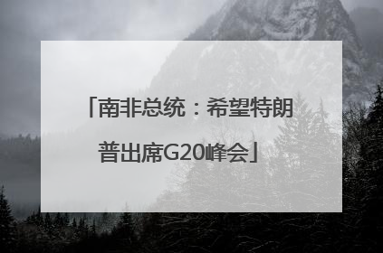 南非总统：希望特朗普出席G20峰会
