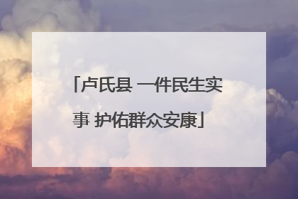 卢氏县 一件民生实事 护佑群众安康
