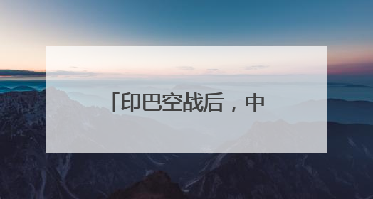印巴空战后，中国歼-10CE航展上成流量担当