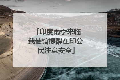 印度雨季来临 我使馆提醒在印公民注意安全
