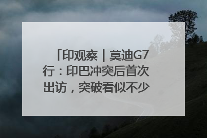 印观察｜莫迪G7行：印巴冲突后首次出访，突破看似不少实质成果不多