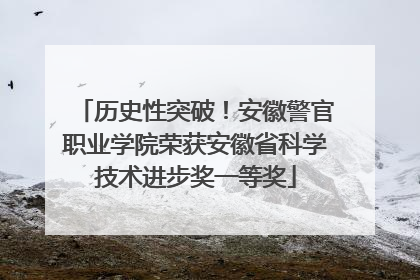 历史性突破！安徽警官职业学院荣获安徽省科学技术进步奖一等奖