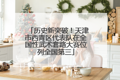 历史新突破！天津市西青区代表队在全国性武术套路大赛位列全国第三
