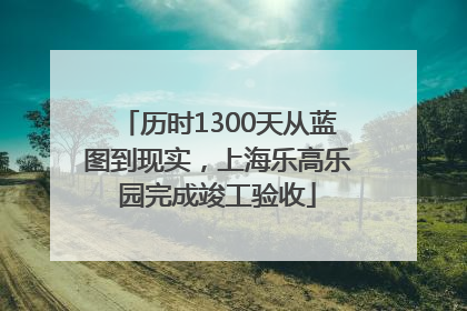 历时1300天从蓝图到现实，上海乐高乐园完成竣工验收