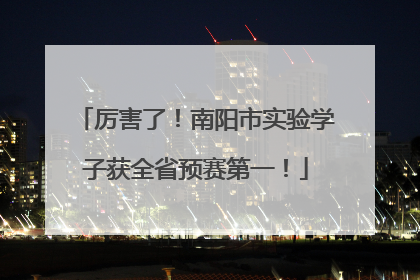 厉害了！南阳市实验学子获全省预赛第一！