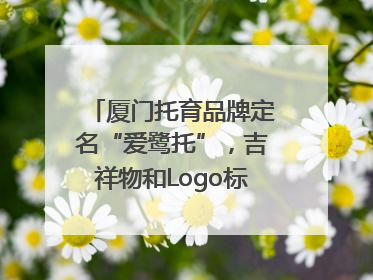 厦门托育品牌定名“爱鹭托”，吉祥物和Logo标识同步启用