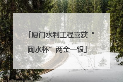 厦门水利工程喜获“闽水杯”两金一银