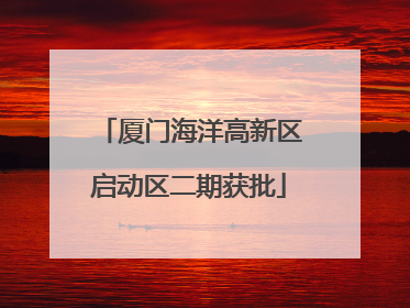 厦门海洋高新区启动区二期获批