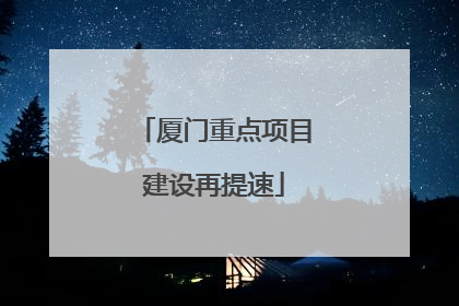 厦门重点项目建设再提速