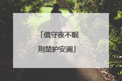 值守夜不眠 荆楚护安澜