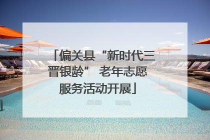 偏关县“新时代三晋银龄” 老年志愿服务活动开展