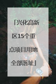 兴化高新区15个重点项目用地全部落址