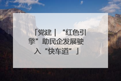 党建｜“红色引擎”助民企发展驶入“快车道”