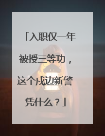 入职仅一年被授三等功，这个戍边新警凭什么？