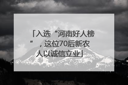 入选“河南好人榜”，这位70后新农人以诚信立业