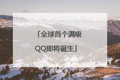 全球首个满级QQ即将诞生