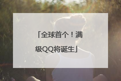 全球首个！满级QQ将诞生