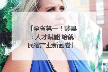 全省第一！黟县：人才赋能 绘就民宿产业新画卷