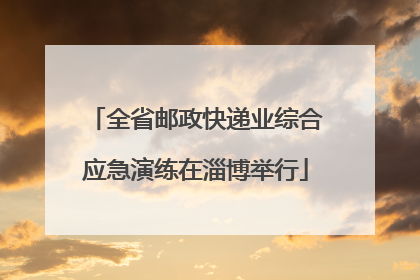 全省邮政快递业综合应急演练在淄博举行