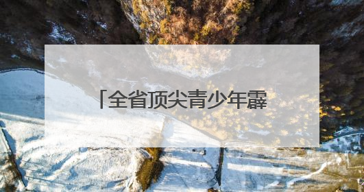 全省顶尖青少年霹雳舞高手港城炫技