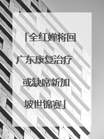 全红婵将回广东康复治疗 或缺席新加坡世锦赛