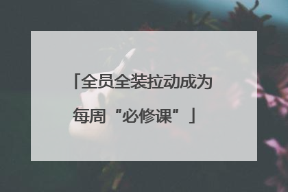 全员全装拉动成为每周“必修课”