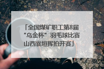全国煤矿职工第8届“乌金杯”羽毛球比赛山西襄垣挥拍开赛