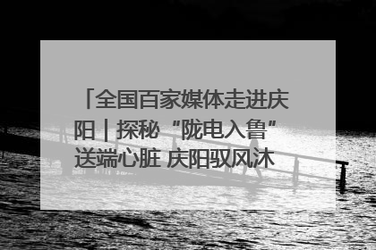 全国百家媒体走进庆阳｜探秘“陇电入鲁”送端心脏 庆阳驭风沐光点亮齐鲁万家