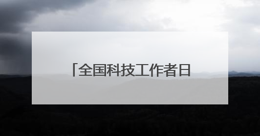 全国科技工作者日主场活动，讲了一位甬籍科学家的故事