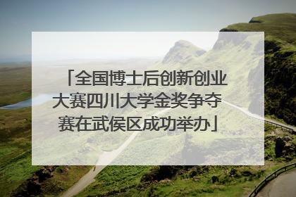 全国博士后创新创业大赛四川大学金奖争夺赛在武侯区成功举办