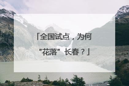 全国试点，为何“花落”长春？