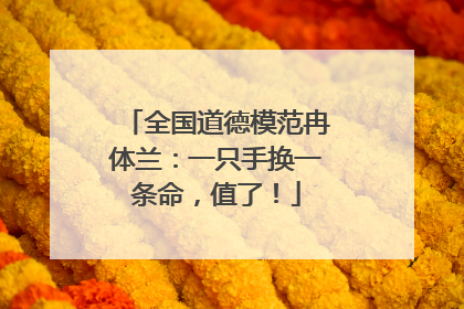 全国道德模范冉体兰：一只手换一条命，值了！