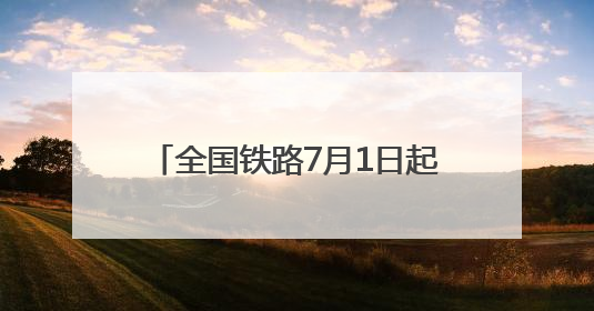 全国铁路7月1日起实施新运行图 温州新增多趟热门景点专列