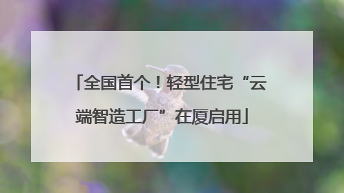 全国首个！轻型住宅“云端智造工厂”在厦启用