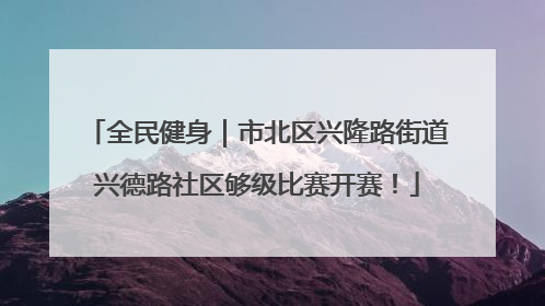 全民健身｜市北区兴隆路街道兴德路社区够级比赛开赛！