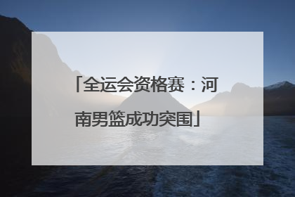 全运会资格赛：河南男篮成功突围