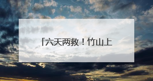 六天两救！竹山上演暖心护“野”记