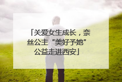 关爱女生成长，奈丝公主“美好予她”公益走进西安