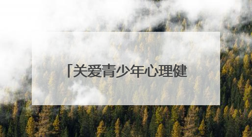 关爱青少年心理健康知识科普宣讲活动走进杨家寺乡