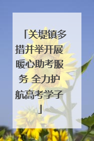 关堤镇多措并举开展暖心助考服务 全力护航高考学子
