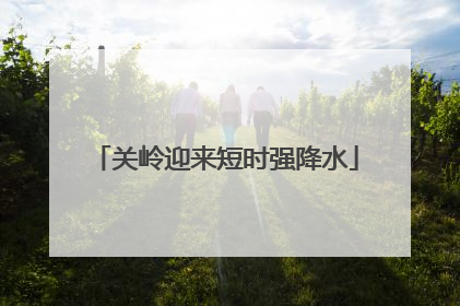 关岭迎来短时强降水