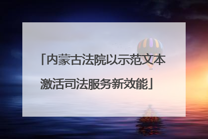 内蒙古法院以示范文本激活司法服务新效能
