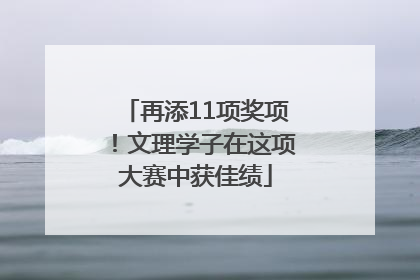 再添11项奖项！文理学子在这项大赛中获佳绩