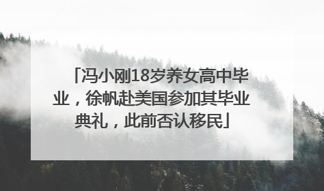 冯小刚18岁养女高中毕业，徐帆赴美国参加其毕业典礼，此前否认移民